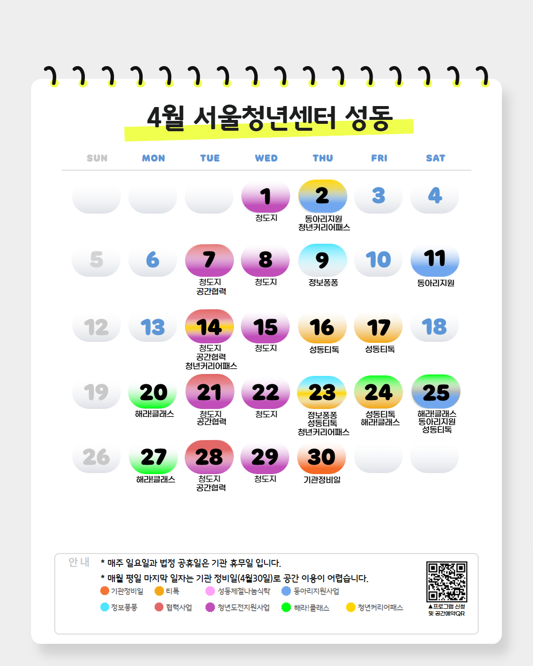 [서울청년센터 성동] 4월 기관 운영 일정 및 공유 공간 이용 불가 일정 안내